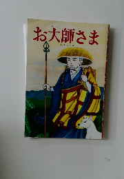 お大師さま