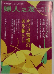 婦人之友　2014年11月号