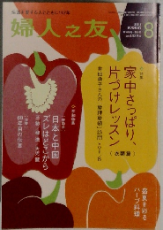 婦人之友　2014年8月号