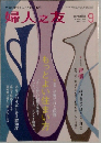 婦人之友　2014年9月号