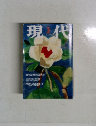 現代　1996年3月号
