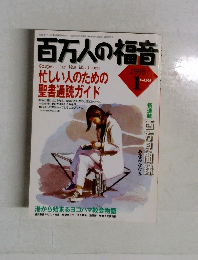 百万人の福音　1998年1月号　Vol.565