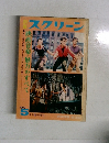 スクリーン　1969年5月号