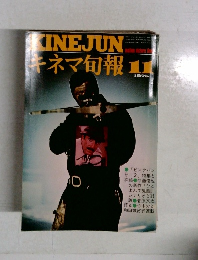 キネマ旬報　1975年11月号