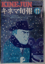 キネマ旬報 1974年11月上旬号 No 643