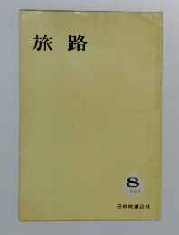 旅路　1963年8月号