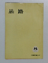 旅路　1963年8月号