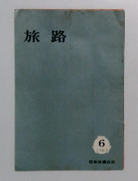 旅路　1963年6月号　