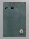 旅路　1963年6月号　