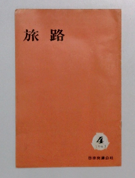 旅路　1963年4月号