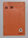 旅路　1963年4月号