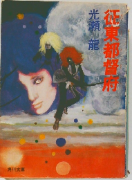 花果都督府