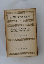 世界文學全集　12