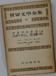 世界文學全集  14