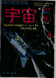 宇宙　1977年秋号