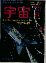 宇宙　1977年秋号
