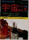 宇宙時代　1978年春号