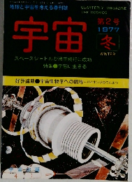 宇宙　第2号  1977年冬号