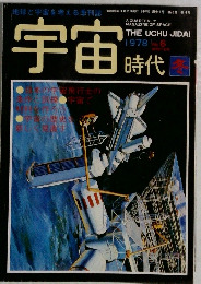 宇宙時代　1978年冬号 No. 6