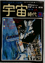 宇宙時代　1978年冬号 No. 6