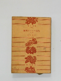 細川ガラシャ夫人　下巻