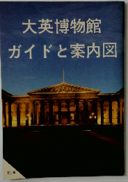大英博物館　ガイドと案内図