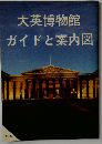 大英博物館　ガイドと案内図