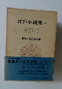 江戸小説集下　古典日本文学全集  29