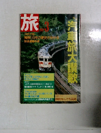 旅　1987年3月号