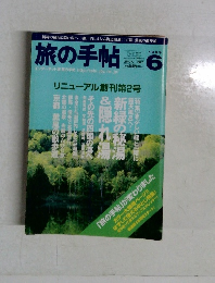 旅の手帖 1999年6月号