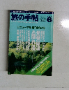 旅の手帖 1999年6月号
