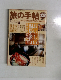 旅の手帖　1997年12月号