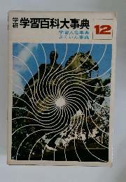 学習百科大事典　12　学習人名事典  さくいん事典