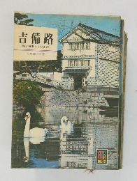 吉備路　岡山倉敷とその周辺