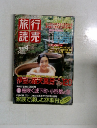 旅行読売　1998年4月号