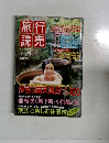 旅行読売　1998年4月号