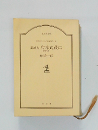 素浪人 宮本武蔵(二)