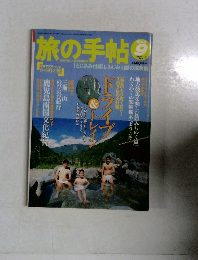 旅の手帖　1998年9月号