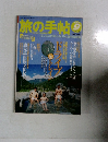 旅の手帖　1998年9月号