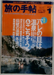 旅の手帖　2000年1月号