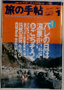 旅の手帖　2000年1月号