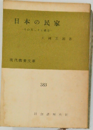 日本の民家　その美し構造　現代教養文庫　383