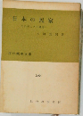 日本の民家　その美し構造　現代教養文庫　383