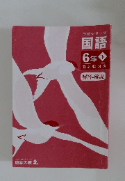 予習シリーズ国語6年下　有名校対策　解答と解説