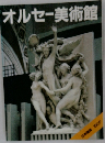 オルセー美術館