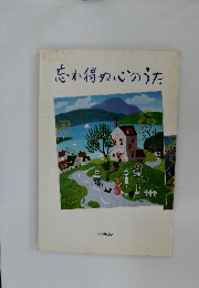 忘れ得ぬ心のうた