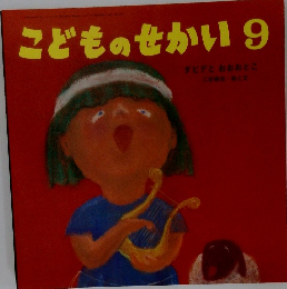 こどものせかい　9