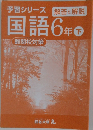 予習シリーズ解答と解説国語6年　下