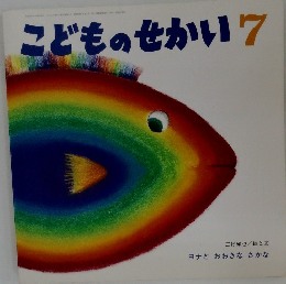 こどものせかい　7