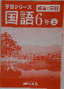 予習シリーズ　国語6年上　解答と解説